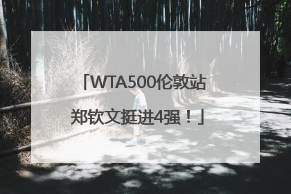 WTA500伦敦站 郑钦文挺进4强！