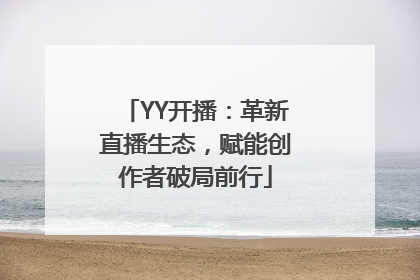 YY开播：革新直播生态，赋能创作者破局前行